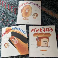 パンどろぼうシリーズ 3冊セット