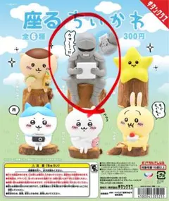 ちいかわ 座るちいかわ 鎧さん フィギュア ガチャ