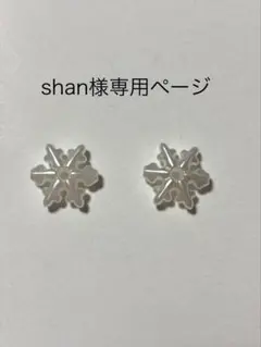 shan様専用ページ