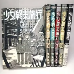 全初版] 少女終末旅行 全6巻セット 一部購入特典付き つくみず - メルカリ