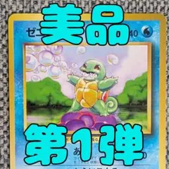 2026年最新】ゼニガメ 旧裏の人気アイテム - メルカリ