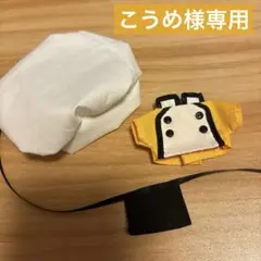 こうめ様 リクエスト 2点 まとめ商品