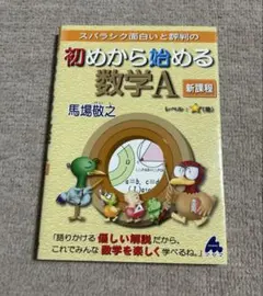初めから始める数学A 新課程