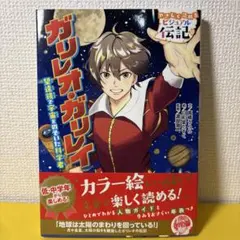 優しく読めるビジュアル伝記18 ガリレオ・ガリレイ