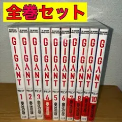 GIGANT ギガント【全10巻完結セット】奥浩哉 - メルカリ