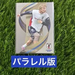 橋岡大樹 パラレル版 サッカー日本代表 サムライブルー EPOCH 25-26