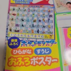 幼稚園 6 7月号 付録 ポケモン ひらがな カタカナ おふろポスター 2026のサムネイル