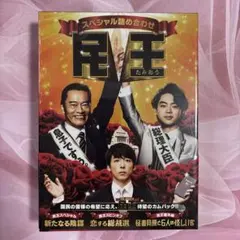 ★開封のみ★ 民王 & 民王スペシャル詰め合わせ 民王スペシャル詰め合わせ Blu-ray BOX | HMV&BOOKS online
