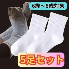 260 【6～8歳対象】スクールソックス 5足組 ホワイト 小学生 白 男女兼用