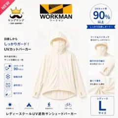 週末セール✨️ワークマン　レディースクールUV遮熱サンシェードパーカー L