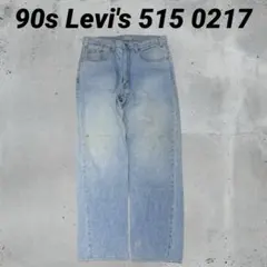 90s Levi's 515 0217ライトブルー　ストレートデニム　W34