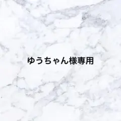 ゆうちゃん様 リクエスト 2点 まとめ商品