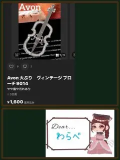 わらべ様Avon 大ぶり　ヴィンテージ ブローチ9014