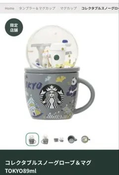 スターバックス　スノードーム エリア限定　東京