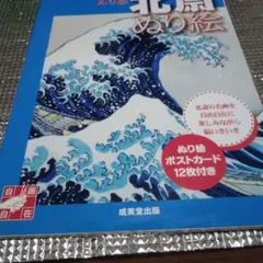大人のぬり絵　北斎ぬり絵