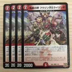デュエルマスターズ 鬼星の絆 フウジン天&ライジン天 4枚セット