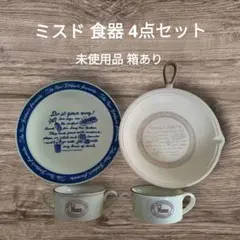 【激レア】ミスド 食器 4点セット ノリタケ製スープカップ 大皿