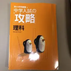 中学入試の攻略 理科・社会 2冊セット 新小問 新小学問題集 中学入試の攻略 理科 【オリジナル