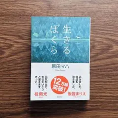 生きるぼくら 原田マハ 徳間文庫