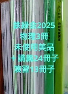 鉄緑会 物理 発展講座 授業冊子 テキスト 上位クラス 限定 最新年度
