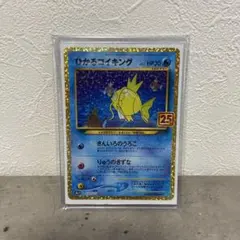 し*お様 ひかるコイキング プロモカードパック 25th ANNIVERSARY