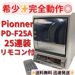 希少・完動品】Pioneer PD-F25A CDチェンジャー リモコン付 - メルカリ