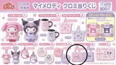 マイメロディ クロミ当りくじ ⑯ フリル付きトート マイメロディ