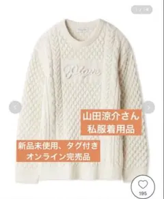 ジェラートピケ　アランプルオーバー　Lサイズ山田涼介さん着用