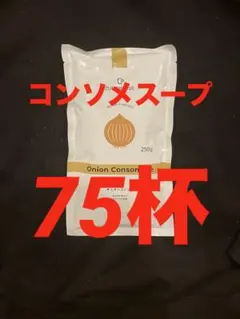 コンソメスープ 1袋（75杯）のサムネイル