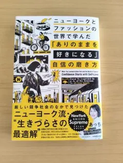 ニューヨークとファッションの世界で学んだ 「ありのままを好きになる」自信の磨き方