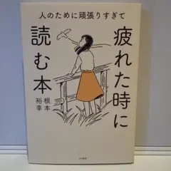 人のために頑張りすぎて疲れた時に読む本