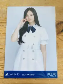 2025年最新】井上和 生写真の人気アイテム - メルカリ