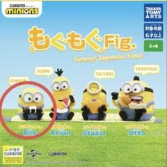 ミニオンズ もぐもぐFig. Bob