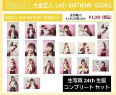 大倉空人 24th 生誕グッズ 生写真 大倉空人 24th BIRTHDAY 生写真コンプ - メルカリ
