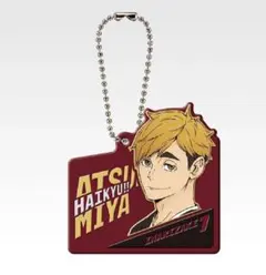 ハイキュー　一番くじ最強の挑戦者 ラバーチャーム　宮侑