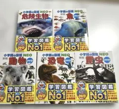 美品【DVD付き】新版 小学館の図鑑NEO シリーズ5冊セット