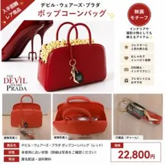 即完売品 プラダを着た悪魔 2 ポップコーンバッグ＋キーリング 新品未