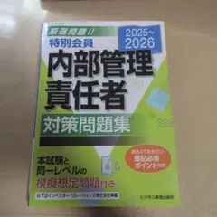 2025-2026 特別会員 内部管理責任者 対策問題集