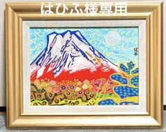 2025年最新】片岡球子の人気アイテム - メルカリ