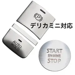 デリカミニ対応 エンジンスタートボタンカバー ハンドブレーキカバーのサムネイル