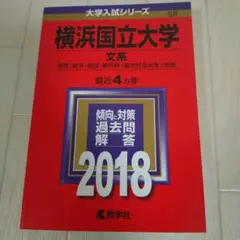2026年最新】横浜国立大学 赤本 文系の人気アイテム - メルカリ
