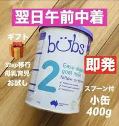 bubsバブズ・やぎ山羊の粉ミルク Step2 (生後6ヶ月〜12ヶ月頃)1缶