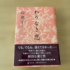 わりなき恋