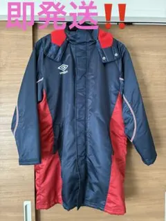 umbro ベンチコート ネイビー/レッド　160cm