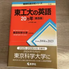 東工大の英語20ヵ年