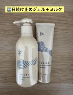 ✨ナリス化粧品✨ソリスト マイルドUV アクアキープ ジェル&シールド