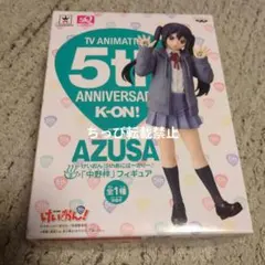 けいおん! 5th Anniversary 中野梓 フィギュア