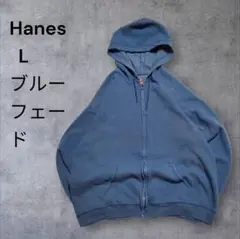 Hanes フルジップ パーカー L ブルー フェード 古着