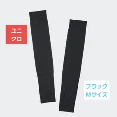 《ユニクロ》UVカット シームレス アームカバー エアリズム ブラック Mサイズのサムネイル