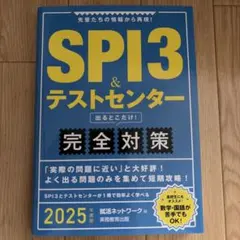 SPI3&テストセンター出るとこだけ!完全対策2025年度版
